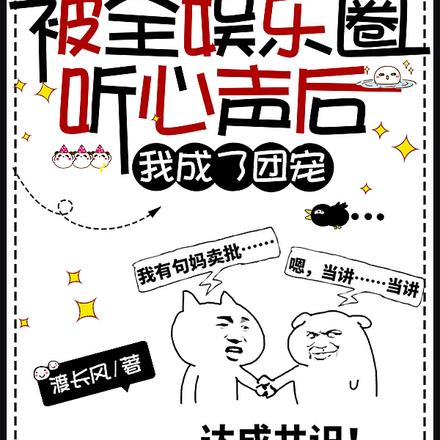 被全娱乐圈听心声后，我成了团宠