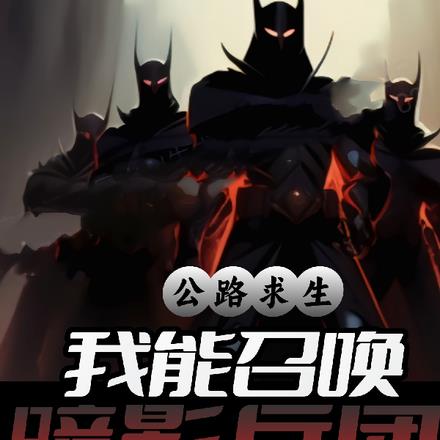 公路求生，我能召唤暗影兵团