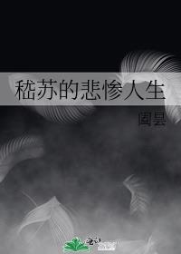 悲惨人生是谁写的