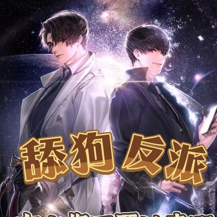 舔狗反派：女主你不要过来啊
