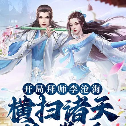 开局拜师李沧海,横扫诸天壮逍遥