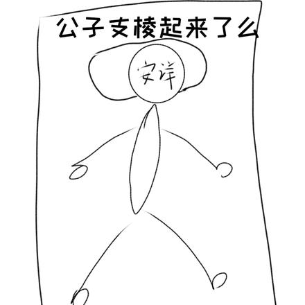 公子支棱起来了么