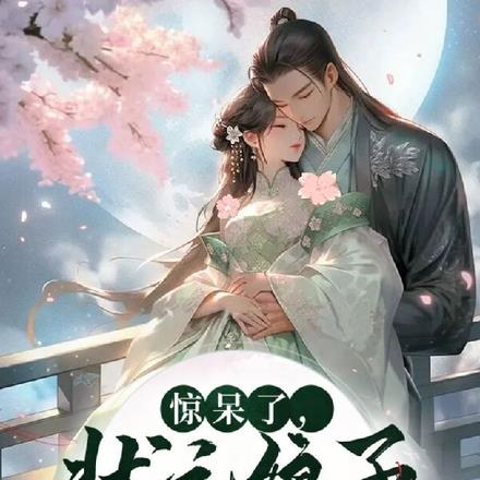 惊呆了，状元娘子她能倒拔垂杨柳
