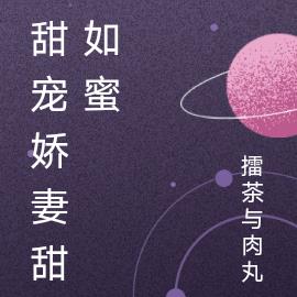 甜宠娇妻甜如蜜