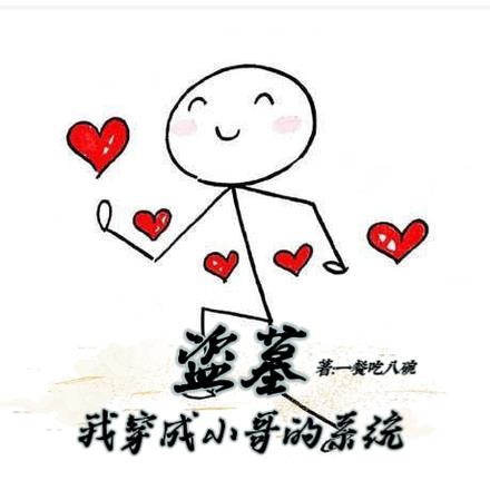 盗墓：我穿成小哥的系统