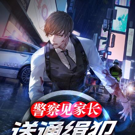 警察见家长,送通缉犯给丈母娘?