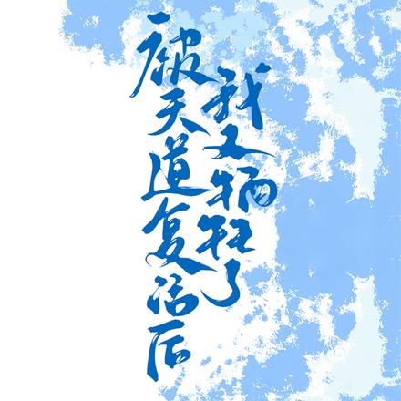 被天道复活后，我又牺牲了