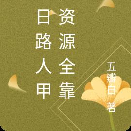 末日路人甲，资源全靠抢