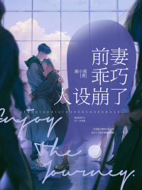 前妻乖巧人设崩了百度云下载