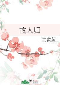 故人归