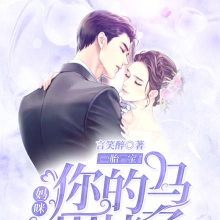 一胎二宝：妈咪，你的马甲掉了