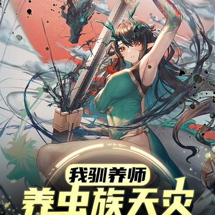 我驯养师，养虫族天灾不过分吧？