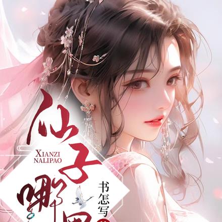 仙子哪里跑