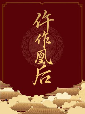 仵作凰后