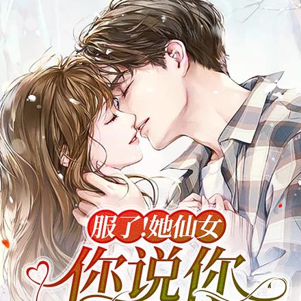 服了！她仙女，你说你惹她干嘛！