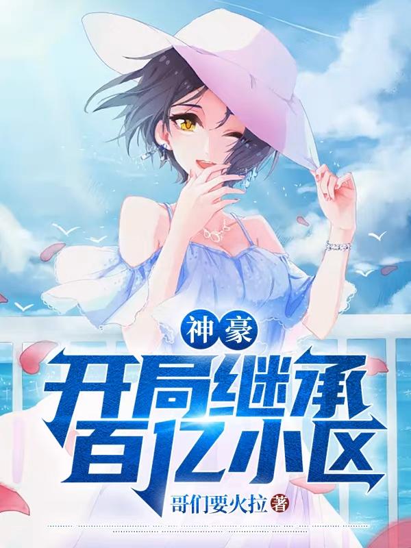 神豪：开局继承百亿小区