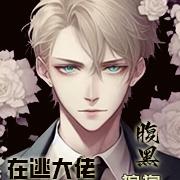 在逃大佬：腹黑狼狗太会撩