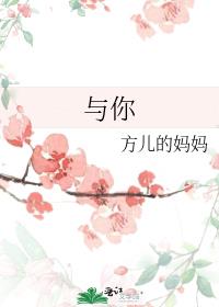 与你