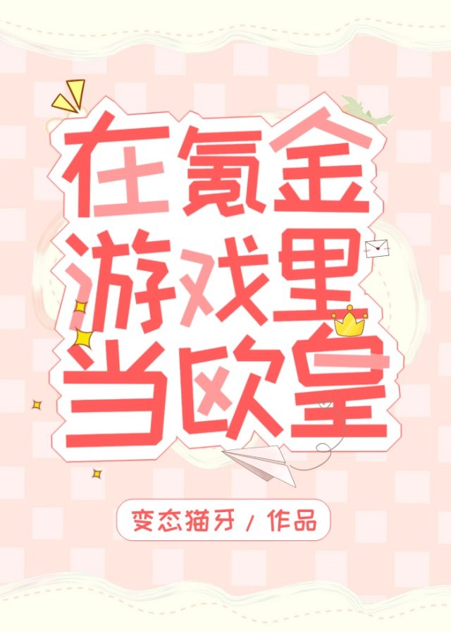 在氪金游戏里当欧皇叶桃免费阅读