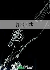 脏东西