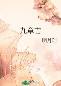 九章吉38