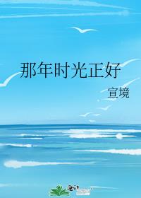 那年时光正好