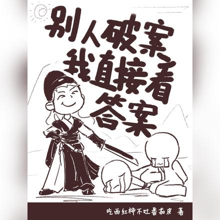 别人破案我直接看答案