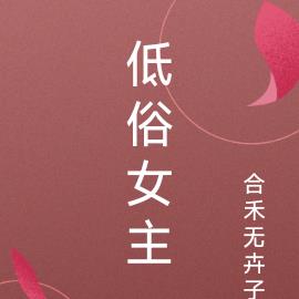 低俗女主