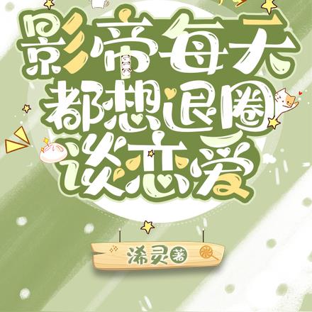 影帝每天都想退圈谈恋爱