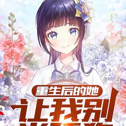 重生后的她，让我别当舔狗