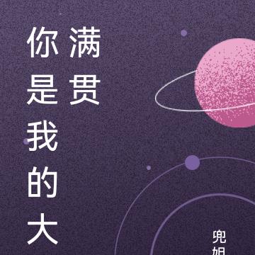 你是我的大满贯