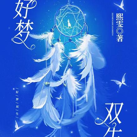 好梦双生