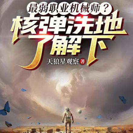 最弱职业机械师？核弹洗地了解下