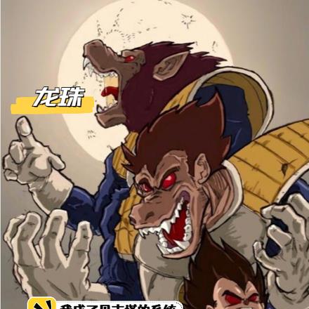 龙珠:我成了贝吉塔的系统!