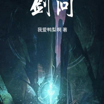 剑问