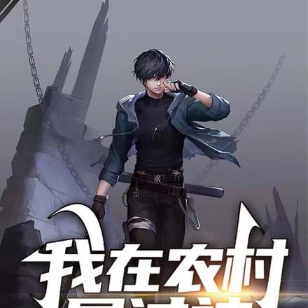 我在农村屠过神