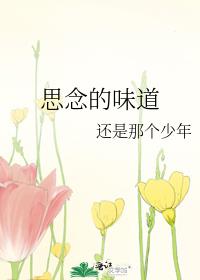 思念的味道
