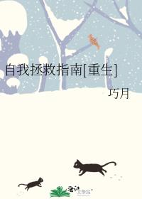 自我拯救指南[重生]