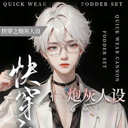 快穿之炮灰人设