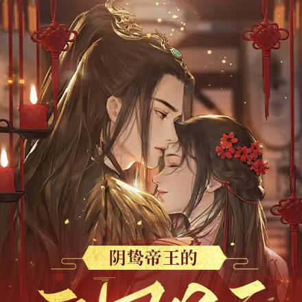 阴鸷帝王的亡国公主