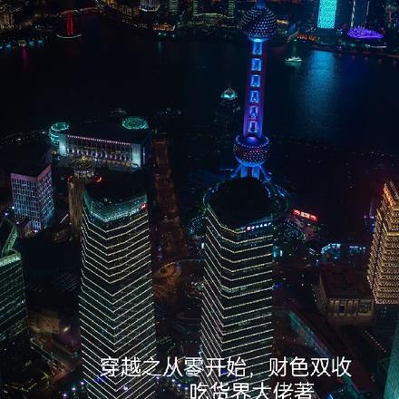 穿越之从零开始，财色双收