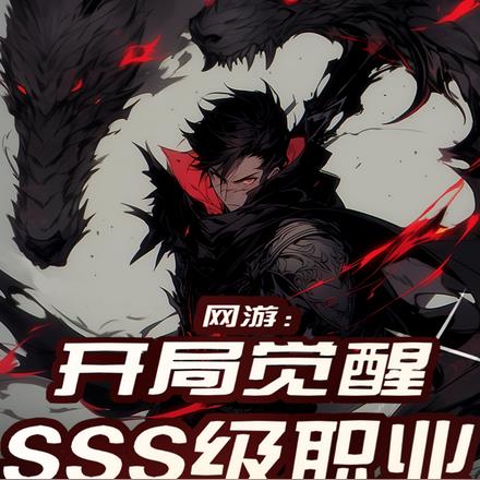 网游：开局觉醒SSS级职业