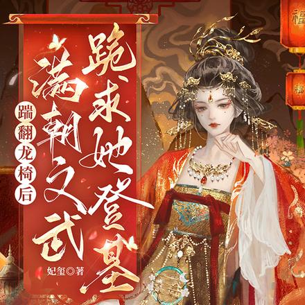 踹翻龙椅后，满朝文武跪求她登基