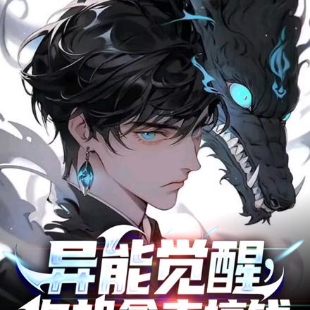 异能觉醒，你却拿来搞钱