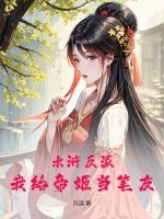 水浒反派:我给帝姬当笔友