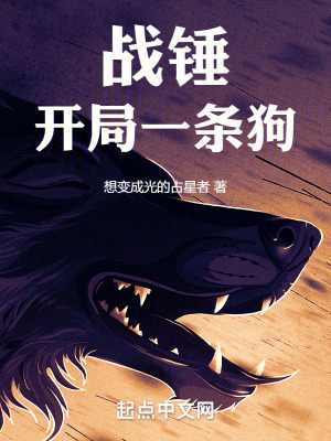 战锤:开局一条狗