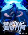 精灵世纪:开局准神txt下载