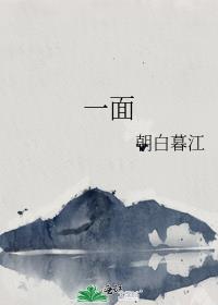 一面