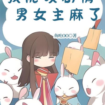 我能改剧情，男女主麻了