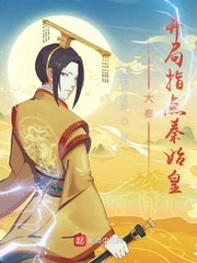 大秦:开局秦始皇光顾地摊